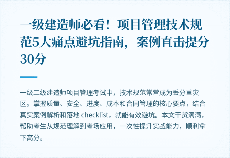 一级建造师必看!项目管理技术规范5大痛点避坑指南,案例直击提分30分