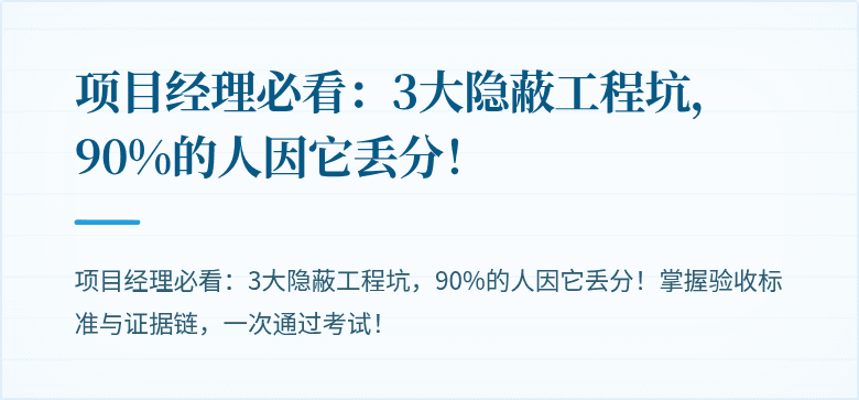 项目经理必看:3大隐蔽工程坑,90%的人因它丢分!