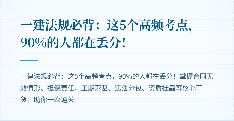 一建法规必背:这5个高频考点,90%的人都在丢分!