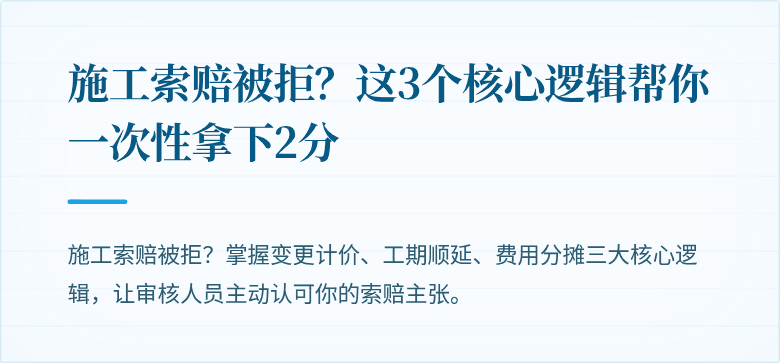 施工索赔被拒?这3个核心逻辑帮你一次性拿下2分