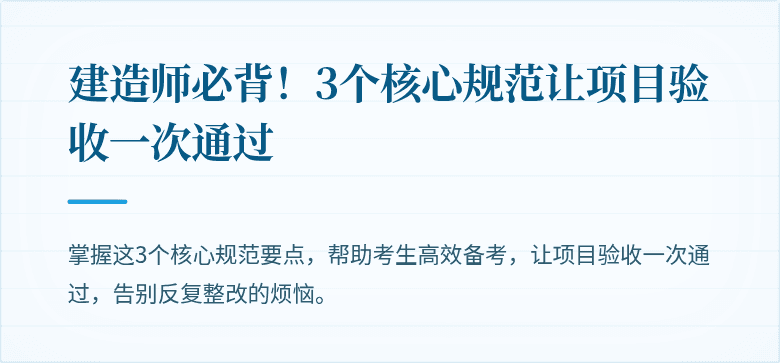 建造师必背!3个核心规范让项目验收一次通过