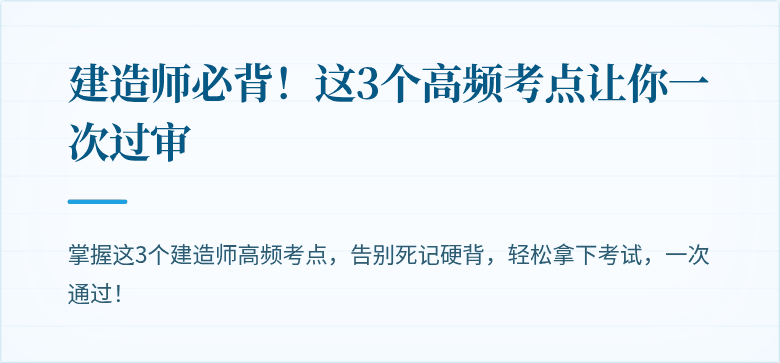 建造师必背！这3个高频考点让你一次过审