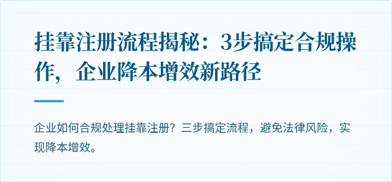 挂靠注册流程揭秘：3步搞定合规操作，企业降本增效新路径