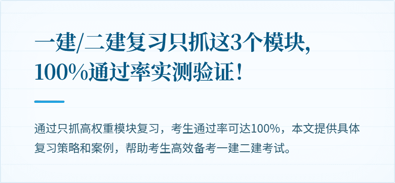 一建/二建复习只抓这3个模块，100%通过率实测验证！