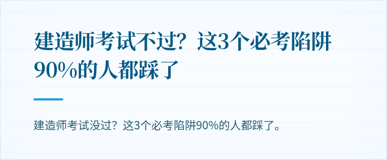 建造师考试不过？这3个必考陷阱90%的人都踩了
