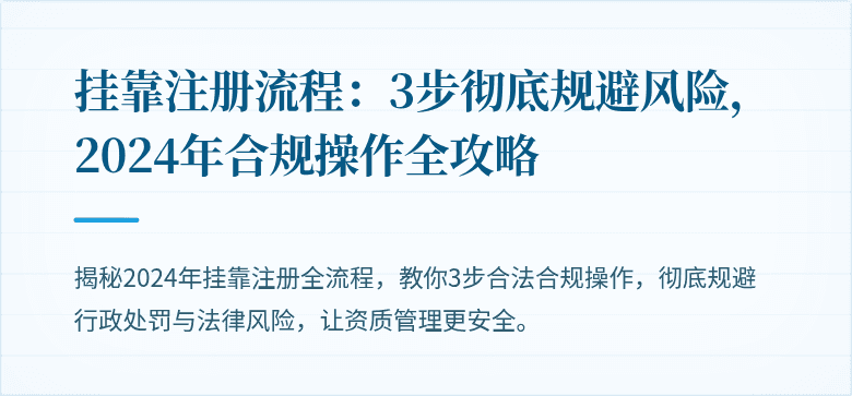 挂靠注册流程：3步彻底规避风险，2024年合规操作全攻略