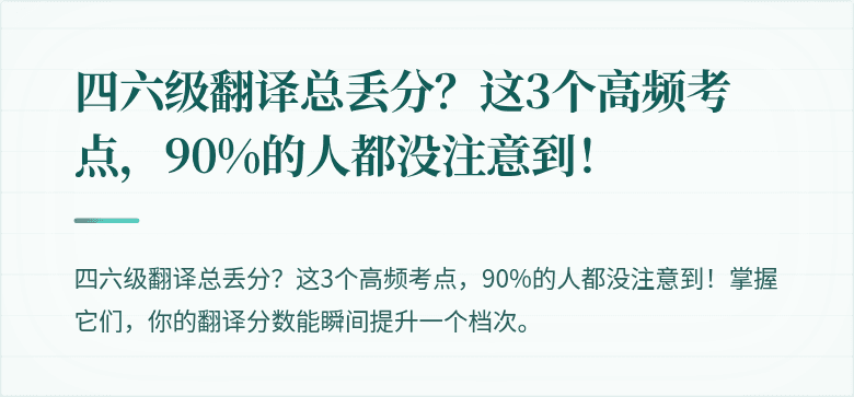 四六级翻译总丢分？这3个高频考点，90%的人都没注意到！