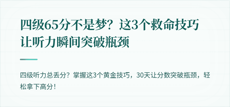 四级65分不是梦？这3个救命技巧让听力瞬间突破瓶颈