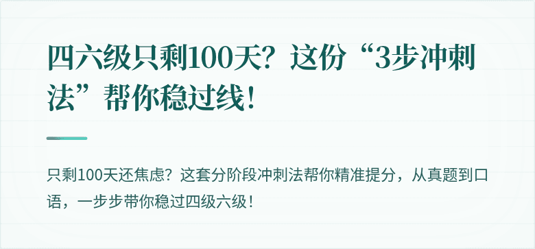 四六级只剩100天？这份“3步冲刺法”帮你稳过线！