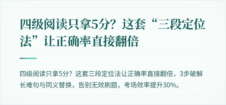 四级阅读只拿5分？这套“三段定位法”让正确率直接翻倍