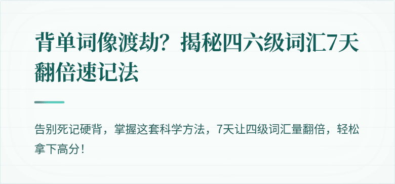背单词像渡劫？揭秘四六级词汇7天翻倍速记法