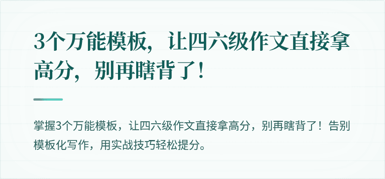 3个万能模板，让四六级作文直接拿高分，别再瞎背了！
