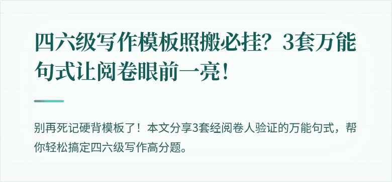 四六级写作模板照搬必挂？3套万能句式让阅卷眼前一亮！