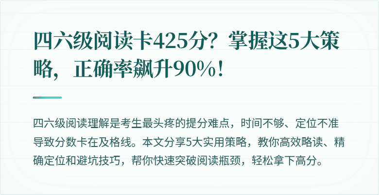 四六级阅读卡425分？掌握这5大策略，正确率飙升90%！