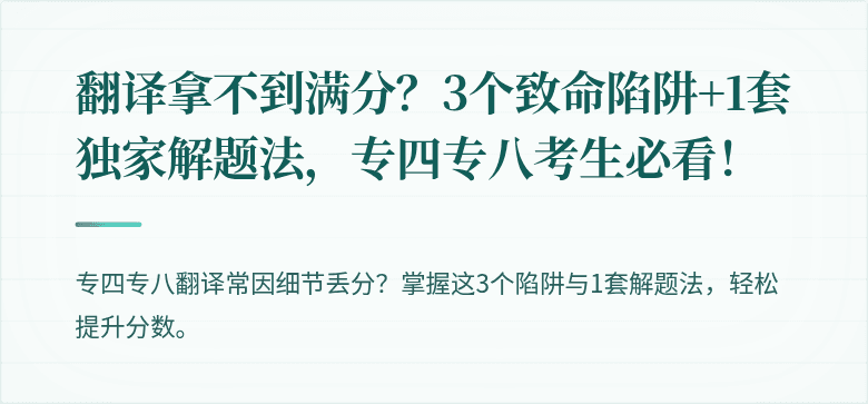 翻译拿不到满分？3个致命陷阱+1套独家解题法，专四专八考生必看！