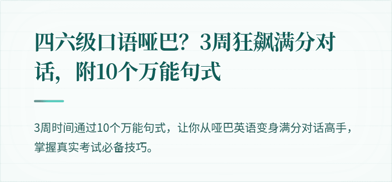 四六级口语哑巴？3周狂飙满分对话，附10个万能句式