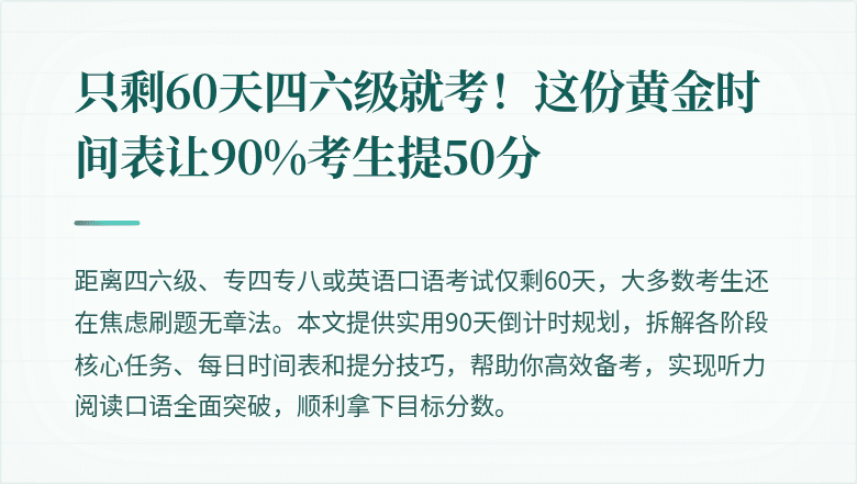 只剩60天四六级就考！这份黄金时间表让90%考生提50分