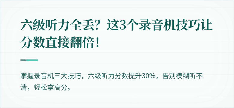 六级听力全丢？这3个录音机技巧让分数直接翻倍！