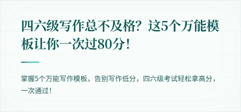 四六级写作总不及格？这5个万能模板让你一次过80分！