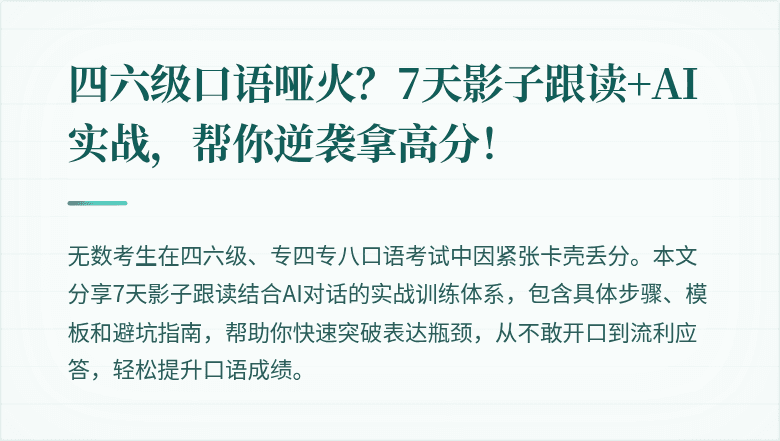 四六级口语哑火？7天影子跟读+AI实战，帮你逆袭拿高分！