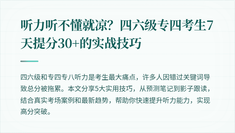 听力听不懂就凉？四六级专四考生7天提分30+的实战技巧