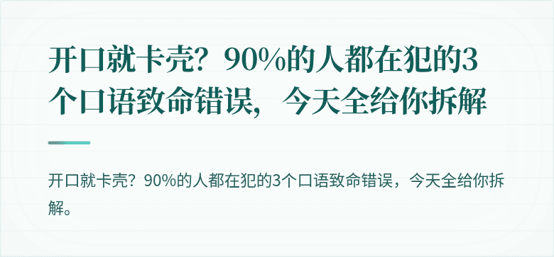 开口就卡壳？90%的人都在犯的3个口语致命错误，今天全给你拆解