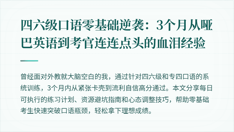 四六级口语零基础逆袭：3个月从哑巴英语到考官连连点头的血泪经验