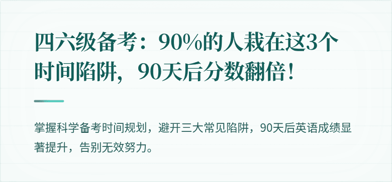 四六级备考：90%的人栽在这3个时间陷阱，90天后分数翻倍！