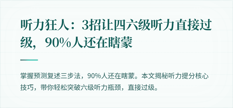 听力狂人：3招让四六级听力直接过级，90%人还在瞎蒙