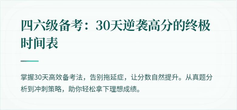 四六级备考：30天逆袭高分的终极时间表