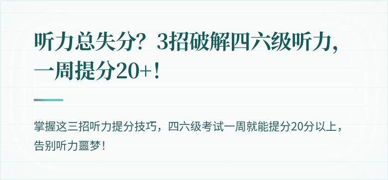 听力总失分？3招破解四六级听力，一周提分20+！