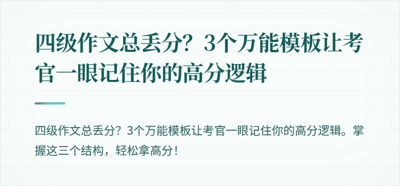 四级作文总丢分？3个万能模板让考官一眼记住你的高分逻辑