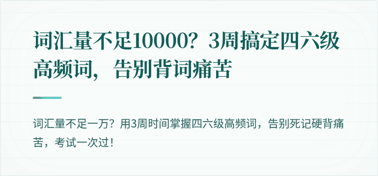 词汇量不足10000？3周搞定四六级高频词，告别背词痛苦