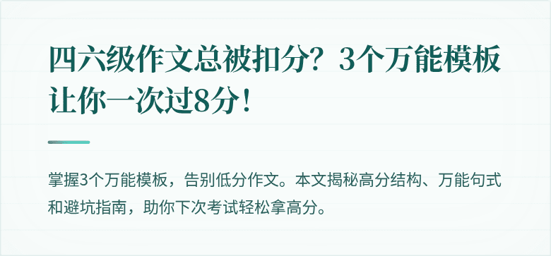 四六级作文总被扣分？3个万能模板让你一次过8分！