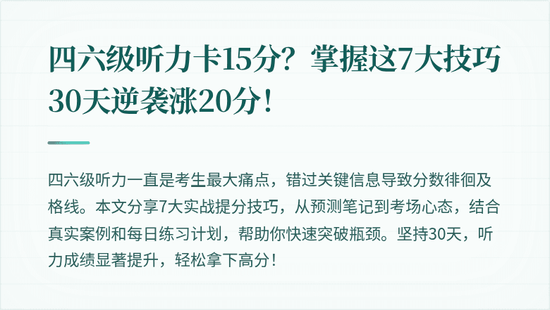 四六级听力卡15分？掌握这7大技巧30天逆袭涨20分！