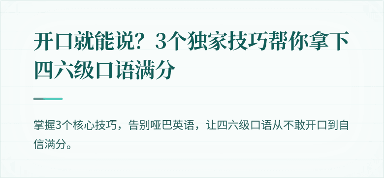 开口就能说？3个独家技巧帮你拿下四六级口语满分