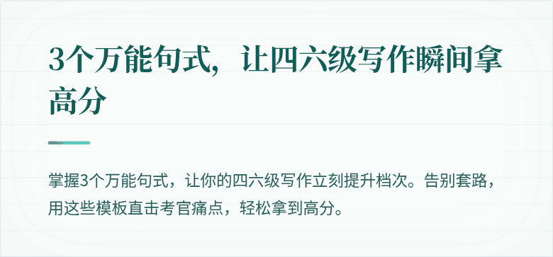 3个万能句式，让四六级写作瞬间拿高分