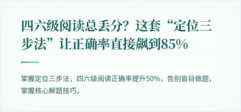 四六级阅读总丢分？这套“定位三步法”让正确率直接飙到85%