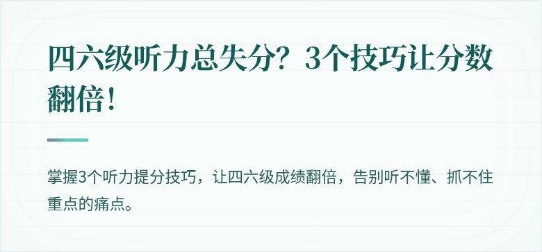 四六级听力总失分？3个技巧让分数翻倍！