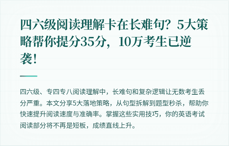四六级阅读理解卡在长难句？5大策略帮你提分35分，10万考生已逆袭！