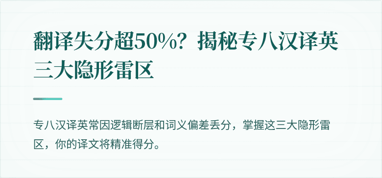 翻译失分超50%？揭秘专八汉译英三大隐形雷区