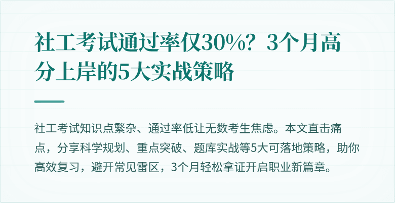 社工考试通过率仅30%？3个月高分上岸的5大实战策略