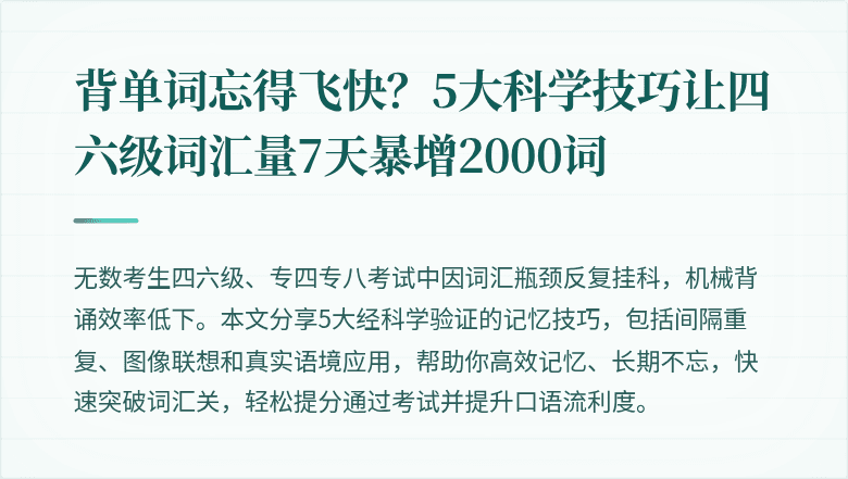 背单词忘得飞快？5大科学技巧让四六级词汇量7天暴增2000词