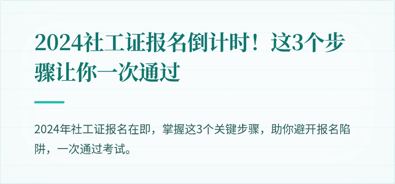 2024社工证报名倒计时!这3个步骤让你一次通过