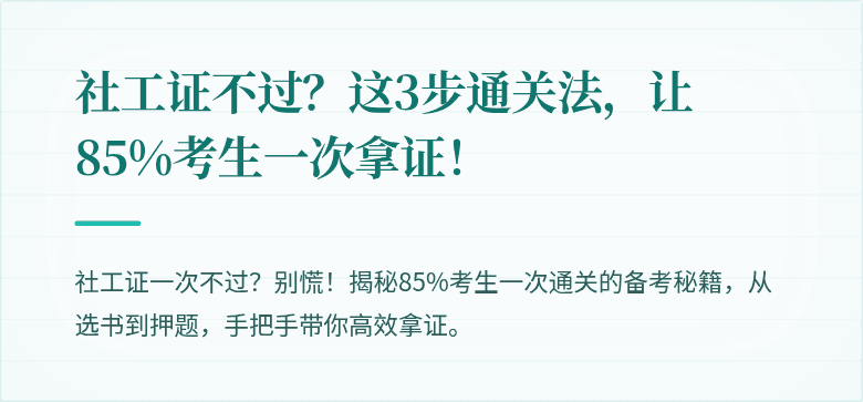 社工证不过?这3步通关法,让85%考生一次拿证!