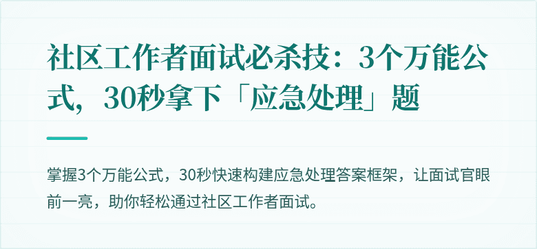 社区工作者面试必杀技:3个万能公式,30秒拿下「应急处理」题