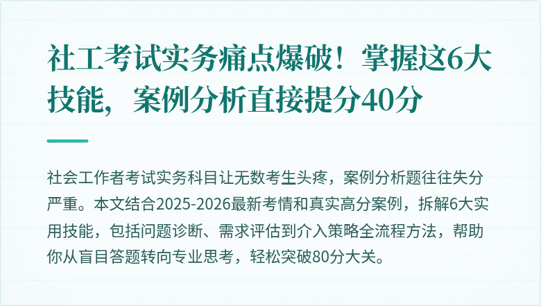 社工考试实务痛点爆破!掌握这6大技能,案例分析直接提分40分