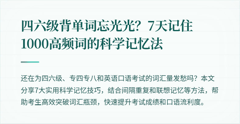 四六级背单词忘光光？7天记住1000高频词的科学记忆法