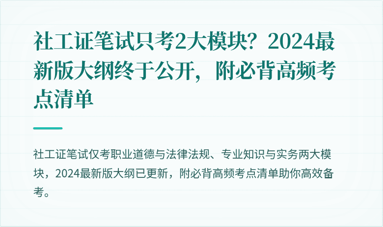 社工证笔试只考2大模块?2024最新版大纲终于公开,附必背高频考点清单