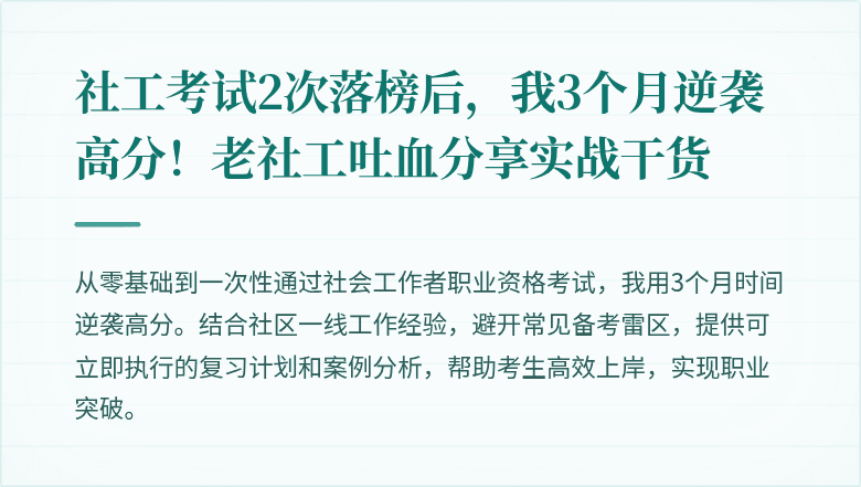 社工考试2次落榜后,我3个月逆袭高分!老社工吐血分享实战干货